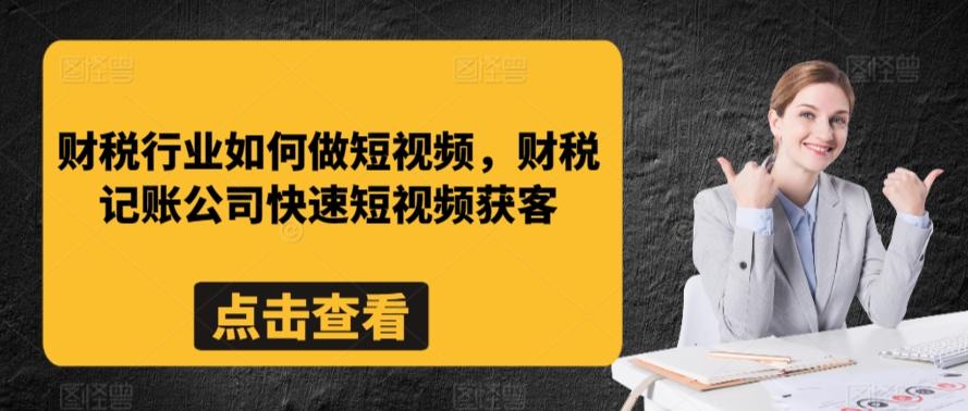 财税行业如何做短视频，财税记账公司快速短视频获客-大熊网创