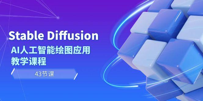 Stable Diffusion AI人工智能绘图应用教学课程(43节课)-大熊网创
