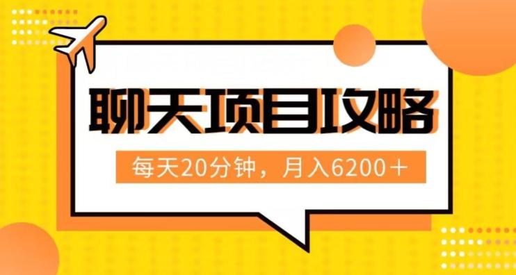 聊天项目最新玩法，每天20分钟，月入6200＋，附详细实操流程解析（六节课）【揭秘】-大熊网创