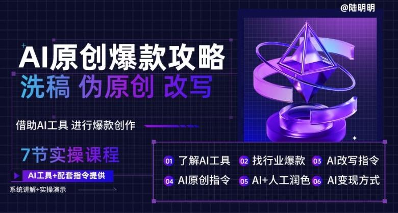 AI原创爆款攻略，洗稿改写伪原创必备，轻松创作10万+爆款文案【揭秘】-大熊网创