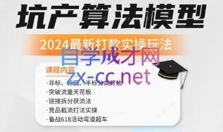 沐网商·2024最新坑产算法模型打款玩法系列-大熊网创