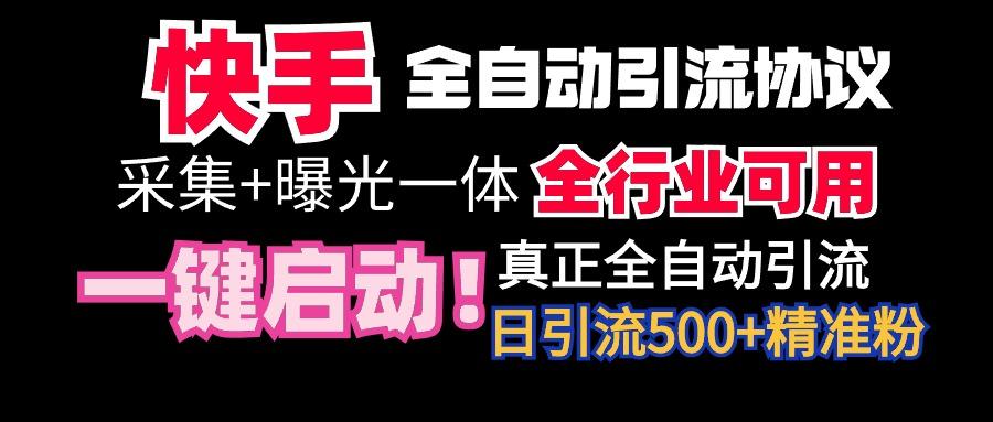 【全网首发】快手全自动截流协议，微信每日被动500+好友！全行业通用！-大熊网创