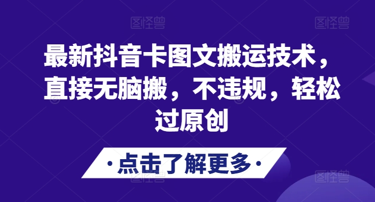 最新抖音卡图文搬运技术，直接无脑搬，不违规，轻松过原创-大熊网创