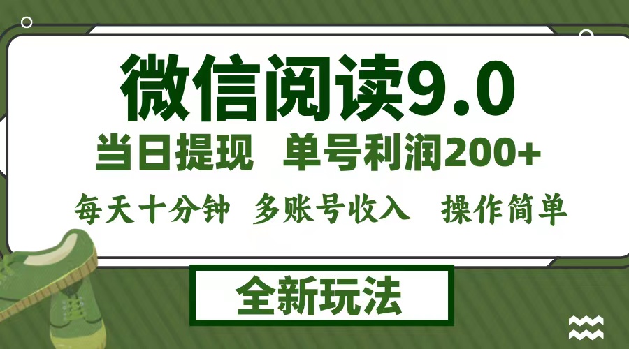 微信阅读9.0新玩法，每天十分钟，单号利润200+，简单0成本，当日就能提…-大熊网创