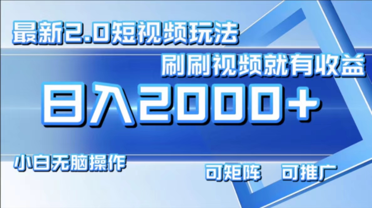 最新短视频2.0玩法，刷刷视频就有收益.小白无脑操作，日入2000+-大熊网创