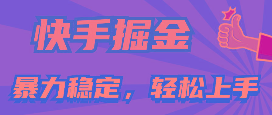 快手掘金双玩法，暴力+稳定持续收益，小白也能日入1000+-大熊网创