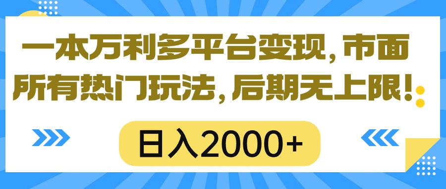 一本万利多平台变现，市面所有热门玩法，日入2000+，后期无上限！-大熊网创