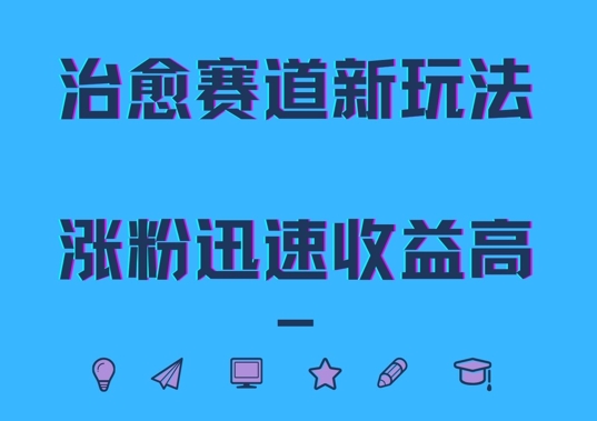 治愈赛道新玩法，治愈文案结合奶奶形象，涨粉迅速收益高【揭秘】-大熊网创