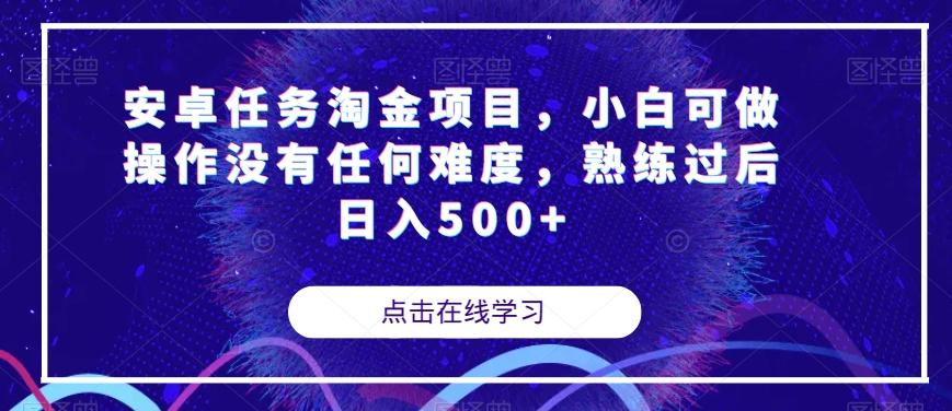 安卓任务淘金项目，小白可做操作没有任何难度，熟练过后日入500+【揭秘】-大熊网创