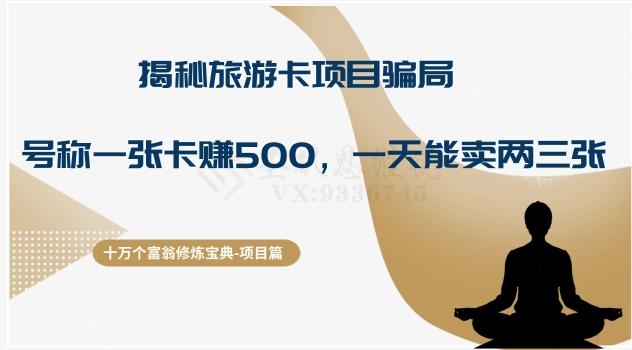 十万个富翁修炼宝典之5.揭秘旅游卡项目骗局，号称“一张卡赚500，一天能卖两三张”-大熊网创