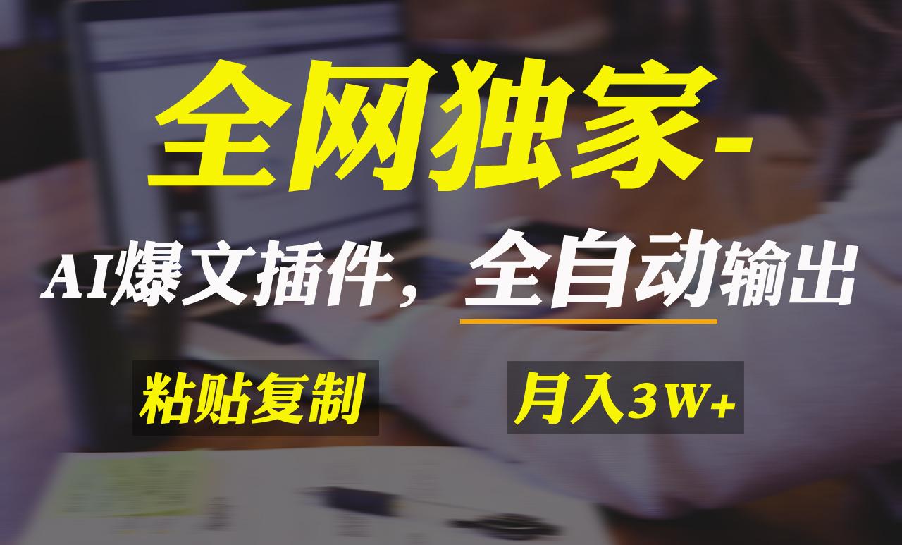 全网独家！AI掘金2.0，通过一个插件全自动输出爆文，粘贴复制矩阵操作，…-网创星球