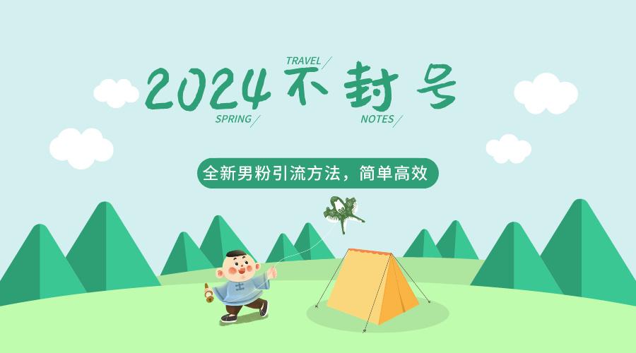 2024全新男粉引流方法，引流方法简单，高效率，不违规，不封号。-大熊网创