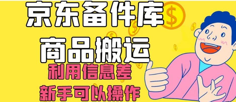 京东备件库商品搬运，利用信息差，新手可以操作日入200+【揭秘】-大熊网创