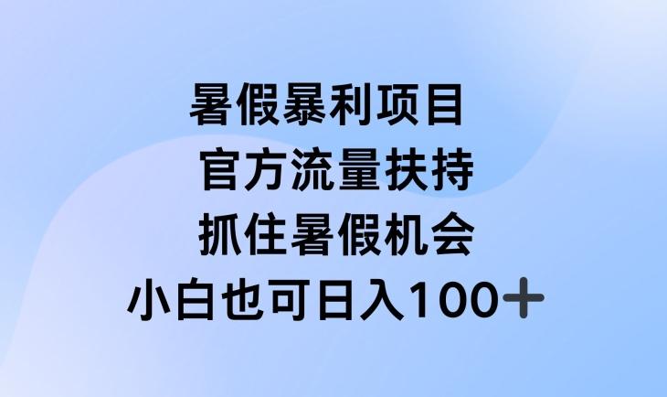 暑假暴利直播项目，官方流量扶持，把握暑假机会【揭秘】-大熊网创