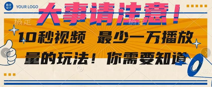 10秒视频最少一万播放量的玩法！你需要知道-网创星球