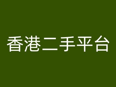 香港二手平台vintans电商，跨境电商教程-大熊网创