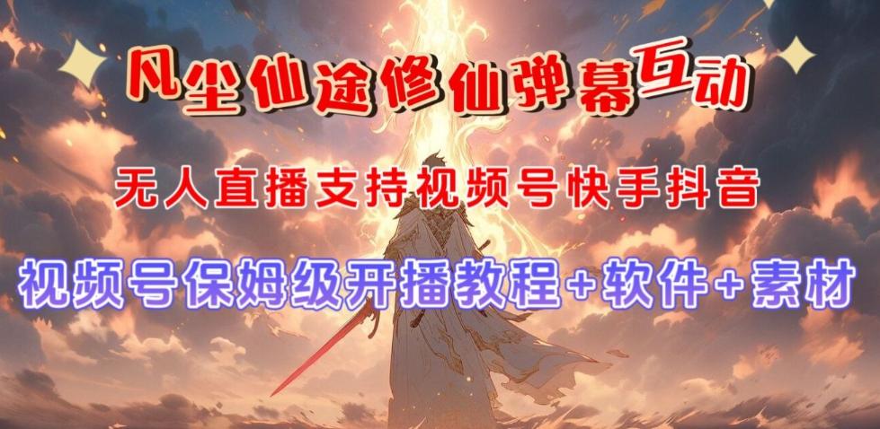 视频号无人直播修仙养成类弹幕互动，游戏玩法多，吸金能力强，自带流量加成-大熊网创