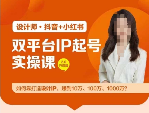 双平台IP起号实操营，教你如何靠打造设计IP，赚到10万、100万、1000万?-大熊网创