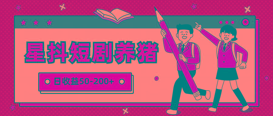 星抖短剧养猪，闲鱼出售金币，日收益50-200+，零成本副业项目-大熊网创