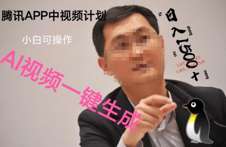 蓝海项目腾讯APP中视频计划，AI一键制作，刷爆流量分成收益，日搞1500+-网创星球