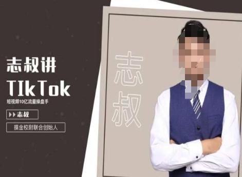 志叔讲tk运营变现课，tiktok跨境电商摸金校尉-大熊网创
