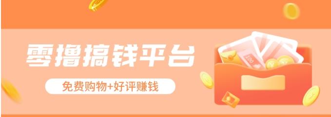 零撸搞钱平台，免费领东西+好评赚钱，新手日赚三五十问题不大。-大熊网创