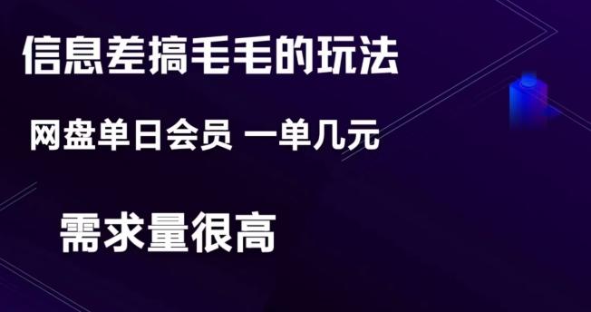 信息差搞钱玩法-网盘会员单日变现300+-大熊网创