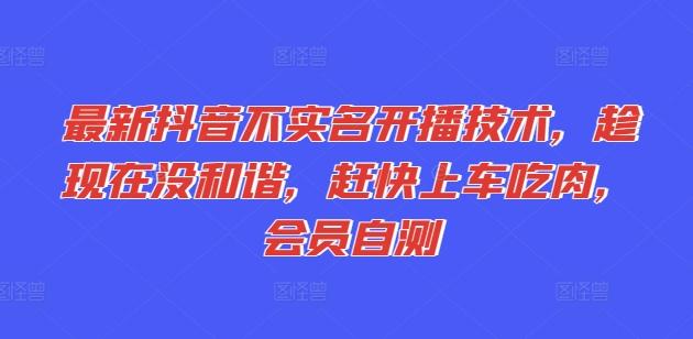 最新抖音不实名开播技术，趁现在没和谐，赶快上车吃肉，会员自测-大熊网创