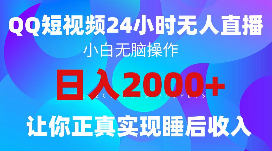 (9847期)2024全新蓝海赛道，QQ24小时直播影视短剧，简单易上手，实现睡后收入4位数-大熊网创
