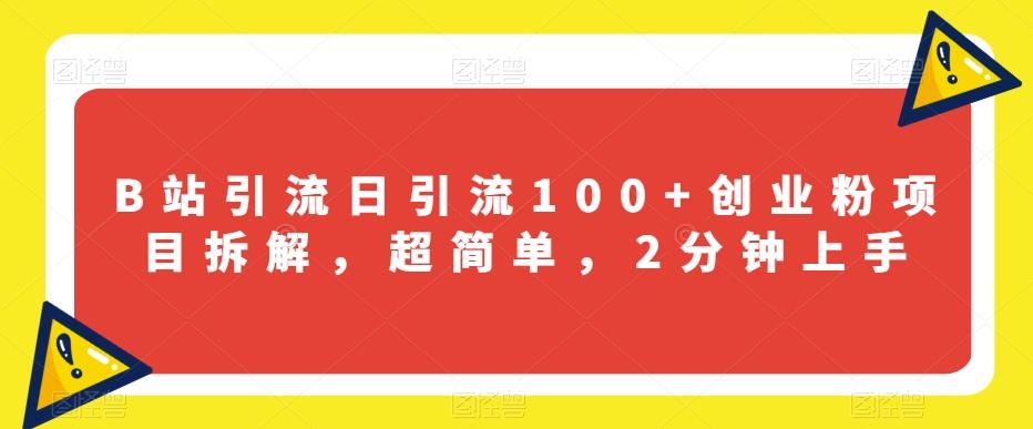 B站引流日引流100+创业粉项目拆解，超简单，2分钟上手【揭秘】-大熊网创