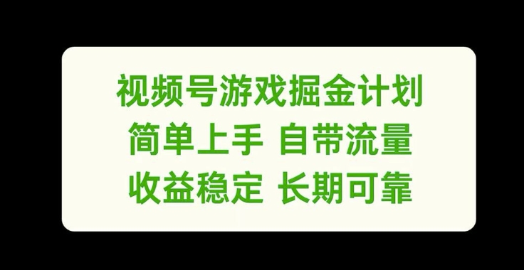 视频号游戏掘金计划，简单上手自带流量，收益稳定长期可靠【揭秘】-网创星球