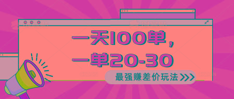 2024 最强赚差价玩法，一天 100 单，一单利润 20-30，只要做就能赚，简…-网创星球