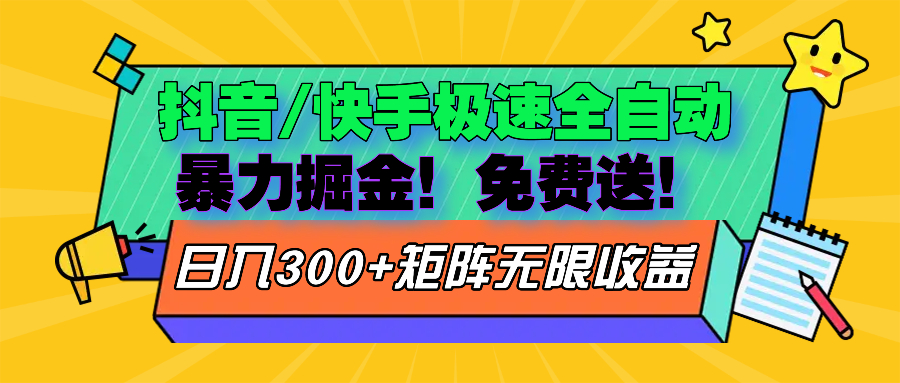 抖音/快手极速版全自动掘金  免费送玩法-大熊网创