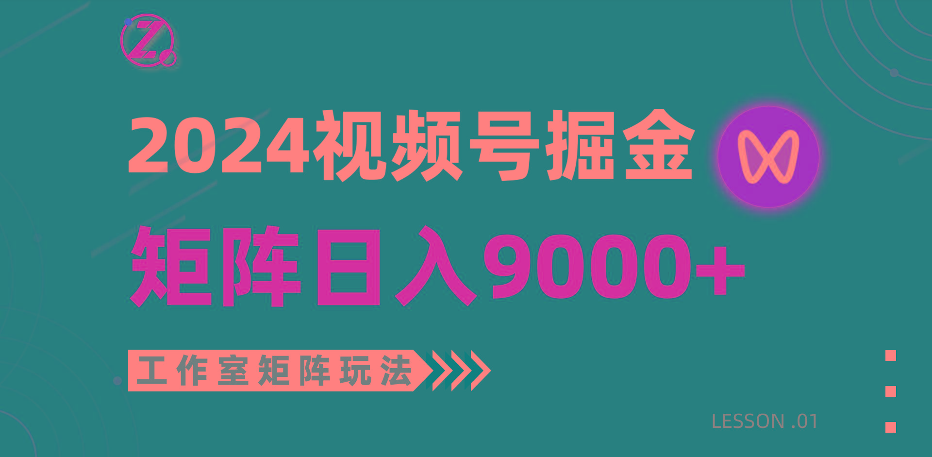 (9709期)【蓝海项目】2024视频号自然流带货，工作室落地玩法，单个直播间日入9000+-大熊网创