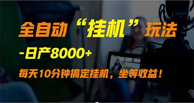 (9596期)全自动“挂机”玩法，实现睡后收入，日产8000+-大熊网创