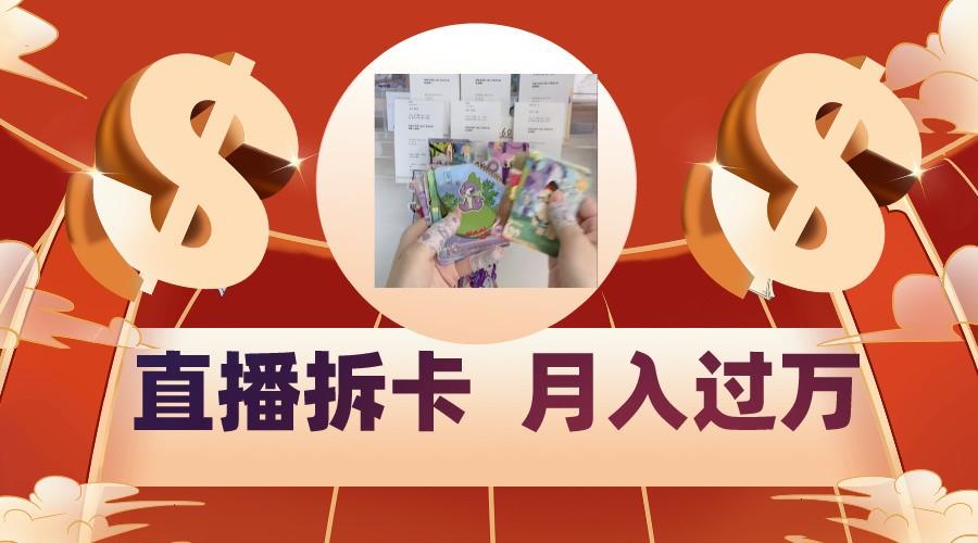 偏门直播方式直播拆卡，年轻人的收割机，月入过万！-大熊网创