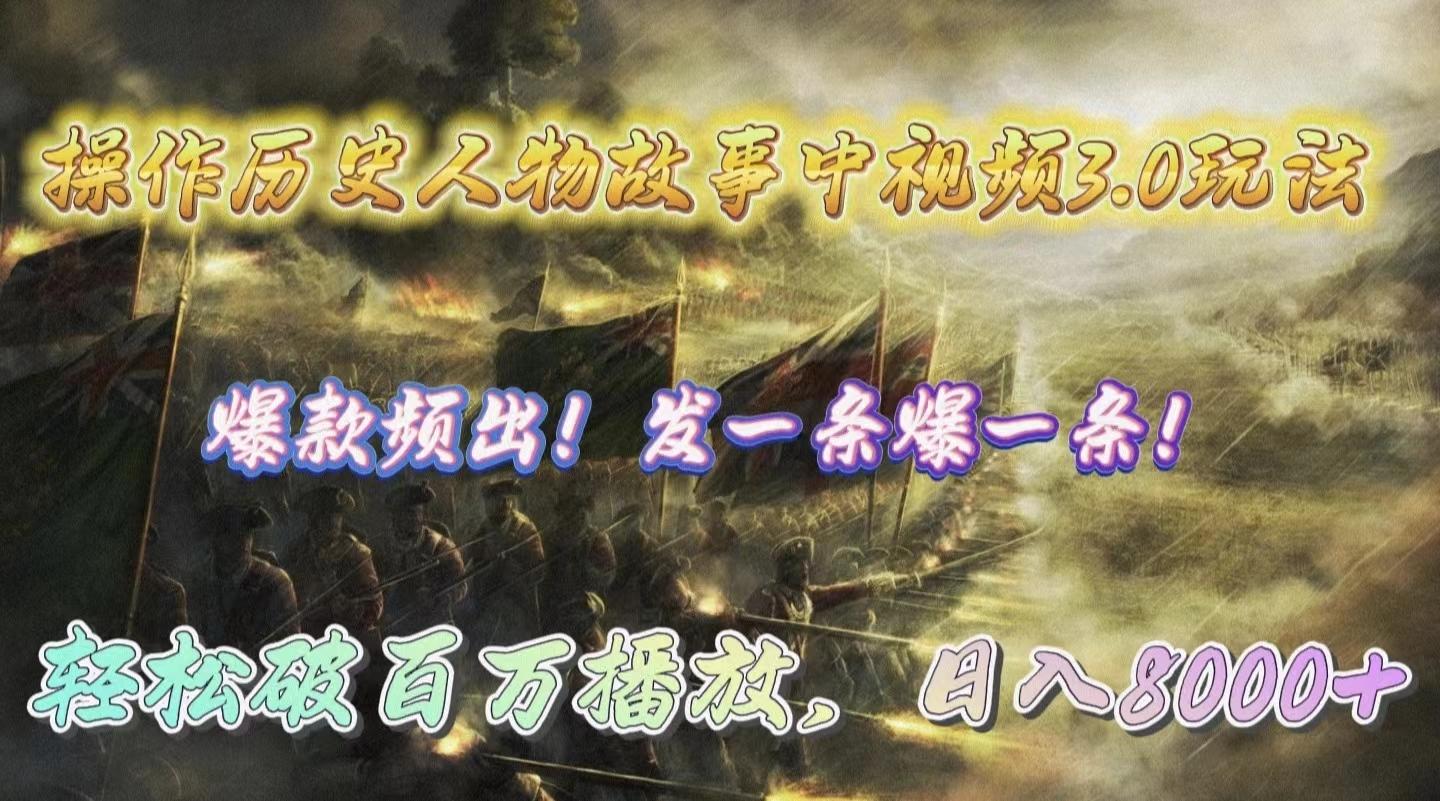 (9961期)操作历史人物故事中视频3.0玩法，发一条爆一条！轻松破百万播放，日入8000+-网创星球