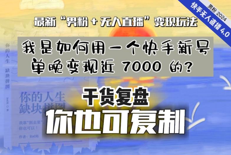 【纯干货复盘】我是如何用一个快手新号单晚变现近 7000 的？最新“男粉+无人直播”变现玩法-大熊网创