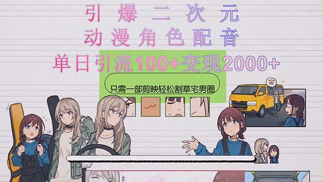 引爆二次元，用动漫角色配音割草宅男圈，只需一个剪映，轻松一天引流10…-网创星球