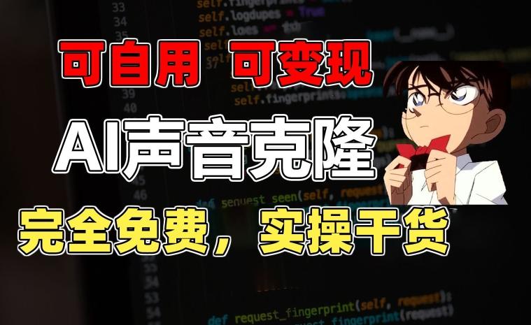 1分钟素材克隆出完美声音，秒杀市面所有配音软件，完全免费，实操干货+变现教程【揭秘】-网创星球