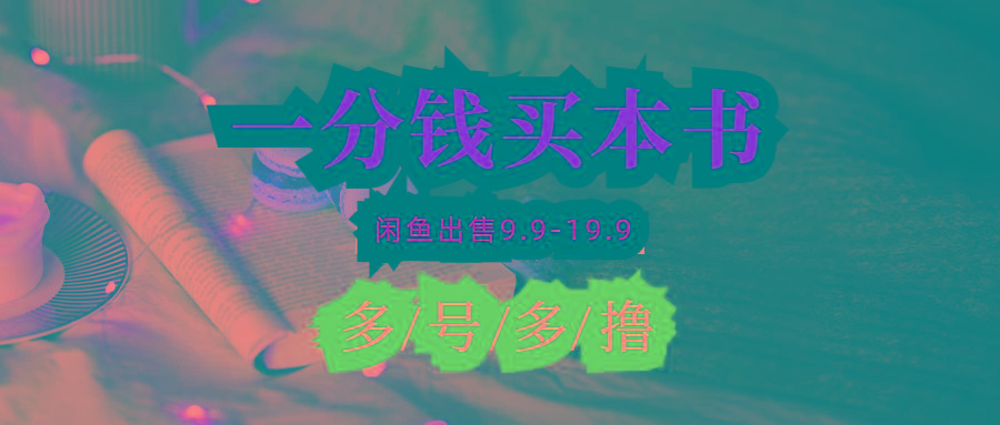 (9695期)每天花1分钱买一本书，闲鱼出售9.9-19.9不等，多账号多撸 新手小白均可操作-大熊网创