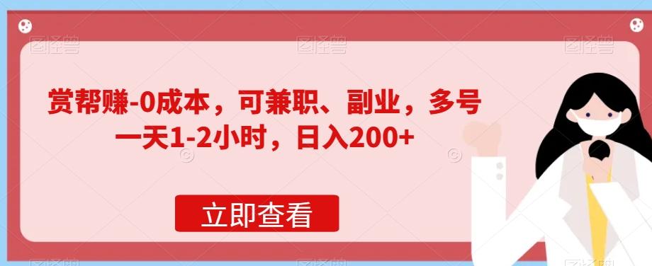 赏帮赚-0成本，可兼职、副业，多号一天1-2小时，日入200+-大熊网创