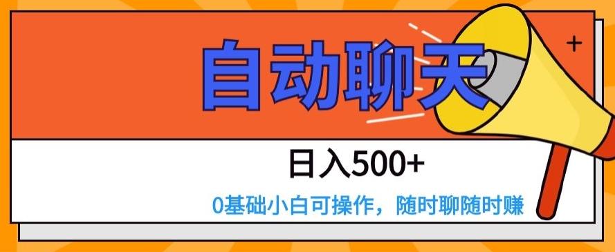 自动聊天，日入500+，0基础小白可操作-大熊网创