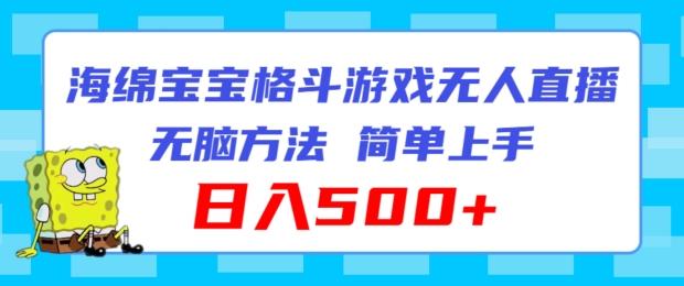 海绵宝宝格斗对战无人直播，无脑玩法，简单上手，日入500+【揭秘】-大熊网创