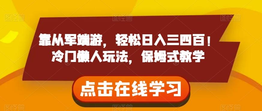 靠从军端游，轻松日入三四百！冷门懒人玩法，保姆式教学【揭秘】-大熊网创