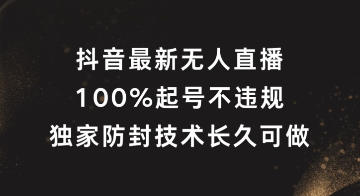 抖音最新无人直播，100%起号，独家防封技术长久可做【揭秘】-大熊网创