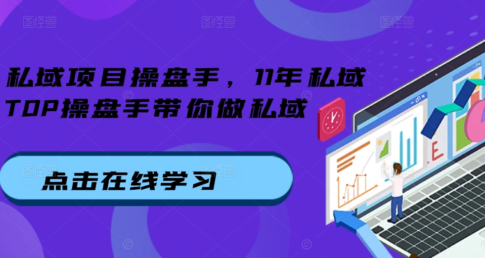 私域项目操盘手，11年私域TOP操盘手带你做私域-大熊网创