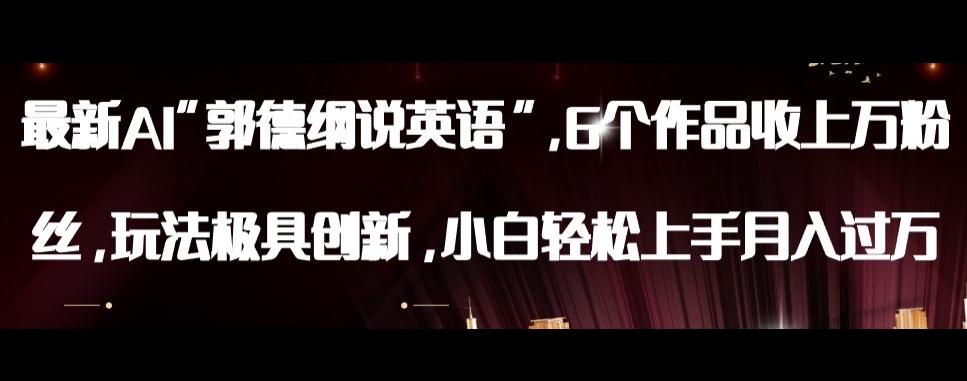 最新AI郭德纲说英语，玩法极具创新，小白轻松上手月入过万【揭秘】-大熊网创