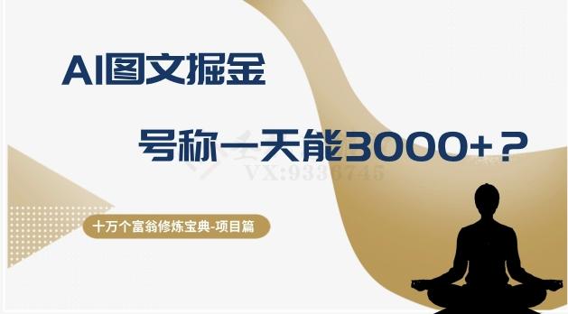 十万个富翁修炼宝典之14.AI图文掘金，号称一天能赚3000+？-大熊网创