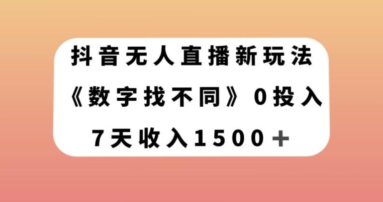 抖音无人直播新玩法，数字找不同，7天收入1500+【揭秘】-大熊网创